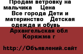 Продам ветровку на мальчика  › Цена ­ 1 000 - Все города Дети и материнство » Детская одежда и обувь   . Архангельская обл.,Коряжма г.